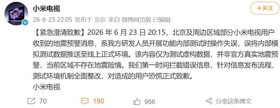 弹出“北京及周边区域地震”提示,小米电视紧急致歉 弹出“北京及周边区域地震”提示,小米电视紧急致歉