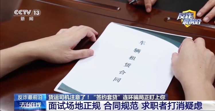 法治在线丨高薪招聘货运司机?警惕“签约套贷”连环骗局 法治在线丨高薪招聘货运司机?警惕“签约套贷”连环骗局