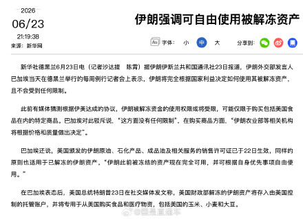 伊朗强调可自由使用被解冻资产