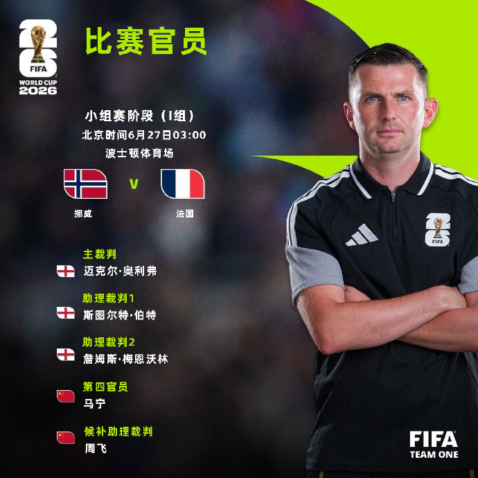 FIFA官方：马宁担任挪威vs法国第四官员