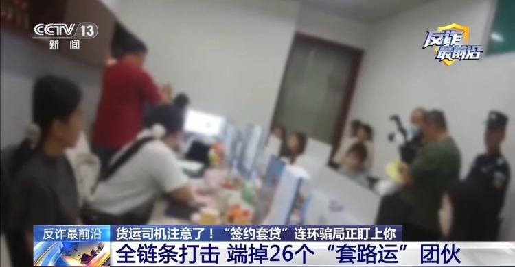 法治在线丨高薪招聘货运司机?警惕“签约套贷”连环骗局 法治在线丨高薪招聘货运司机?警惕“签约套贷”连环骗局