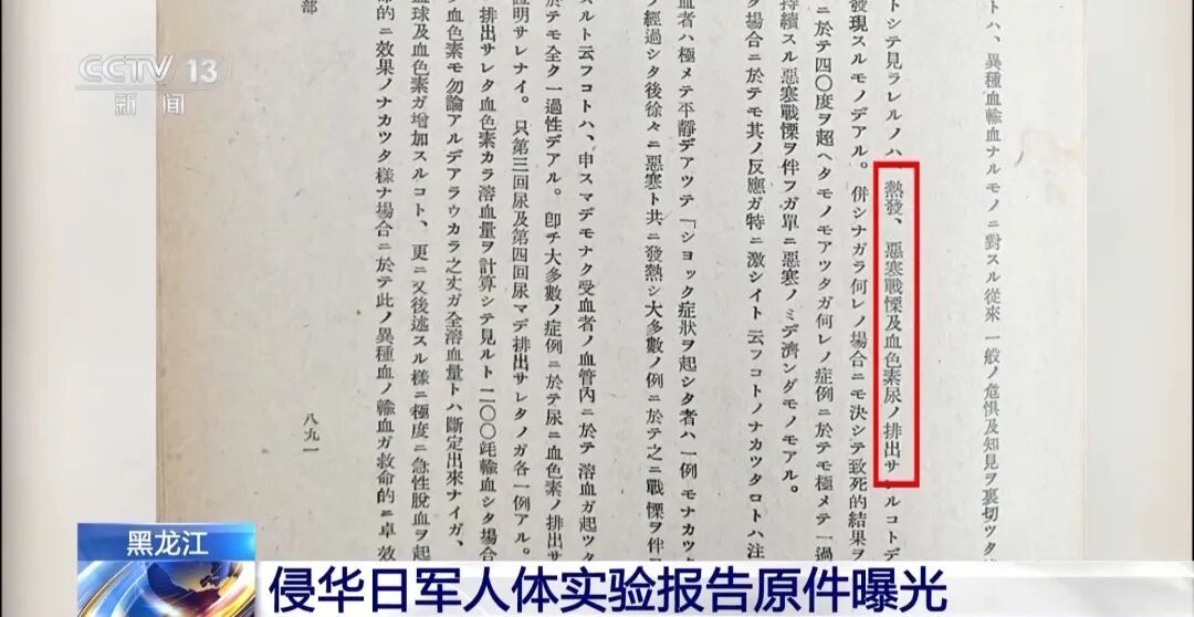 罪证原件曝光！侵华日军曾多次给人体注射马血