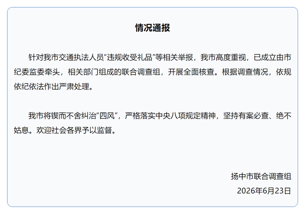 江苏扬中通报“执法人员被举报收受礼品”:已成立联合调查组 江苏扬中通报“执法人员被举报收受礼品”:已成立联合调查组