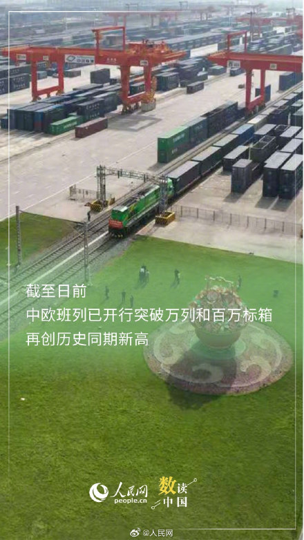 10年间中欧班列年开行量增长10.8倍