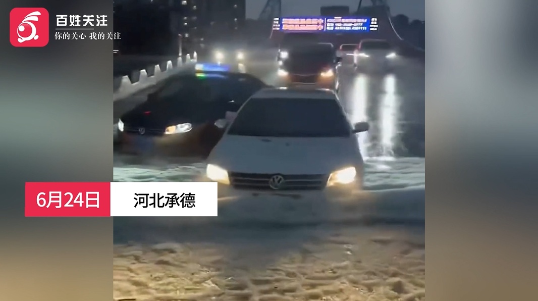 河北承德宽城突降冰雹暴雨，路面冰水混杂似流动冰河，部分路段冰雹堆积深度达膝盖