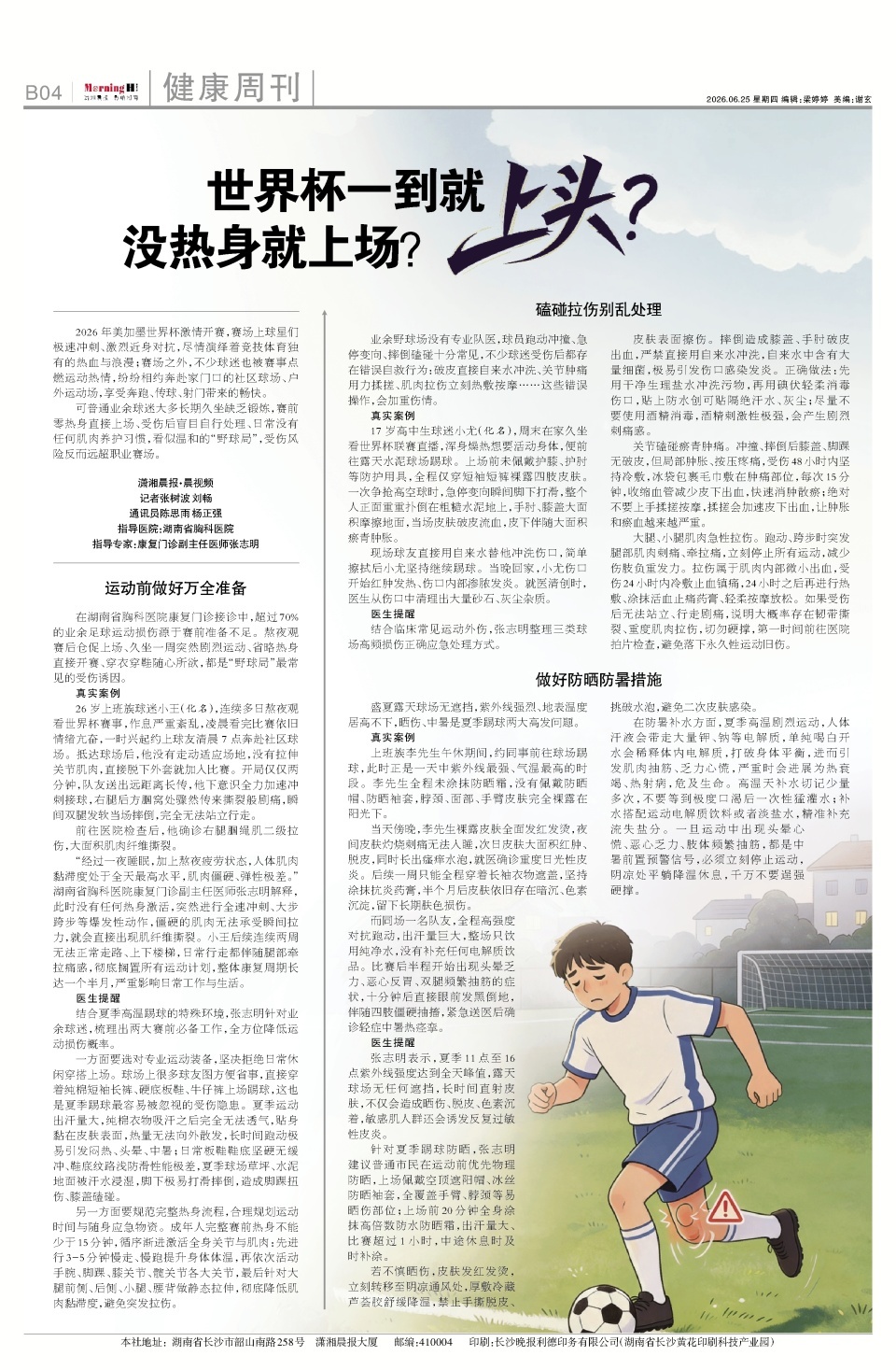 世界杯一到就上头？专家提醒：超过70%的业余足球运动损伤源于赛前准备不足