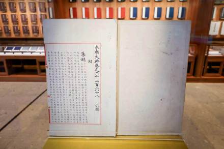 两册永乐大典入藏杭州国家版本馆