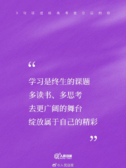9句话送给高考查分后的你