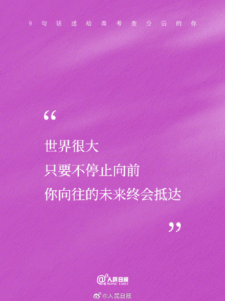 9句话送给高考查分后的你