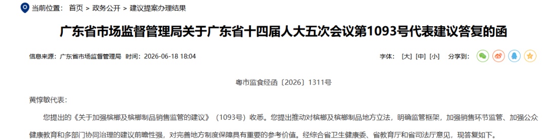 广东：将系统论证将槟榔划为特殊管控品类的可行性