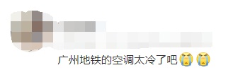 网友反映乘坐广州地铁3号线体感比室外还热？广州地铁回应→