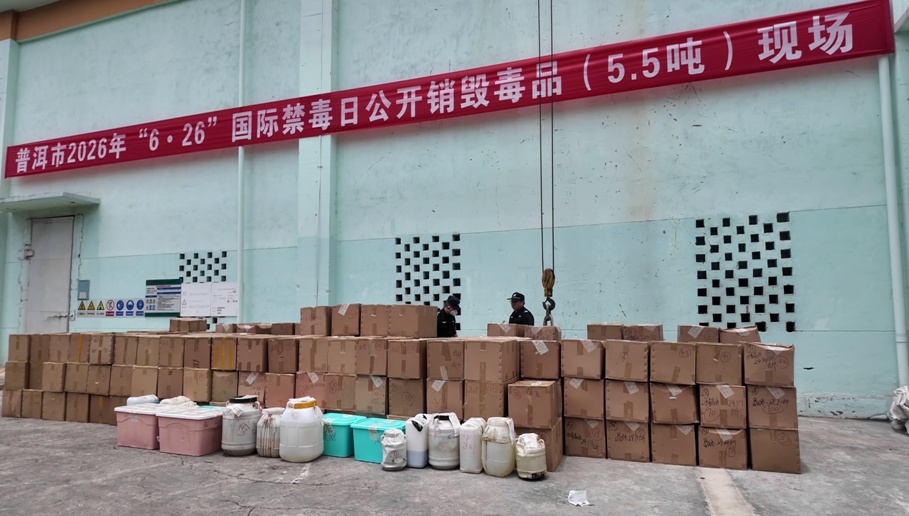 五年禁毒攻坚 云南缴获各类毒品超74吨