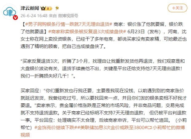 河南一男子网购银条行情一跌就7天无理由退货 商家：已反复退货3次