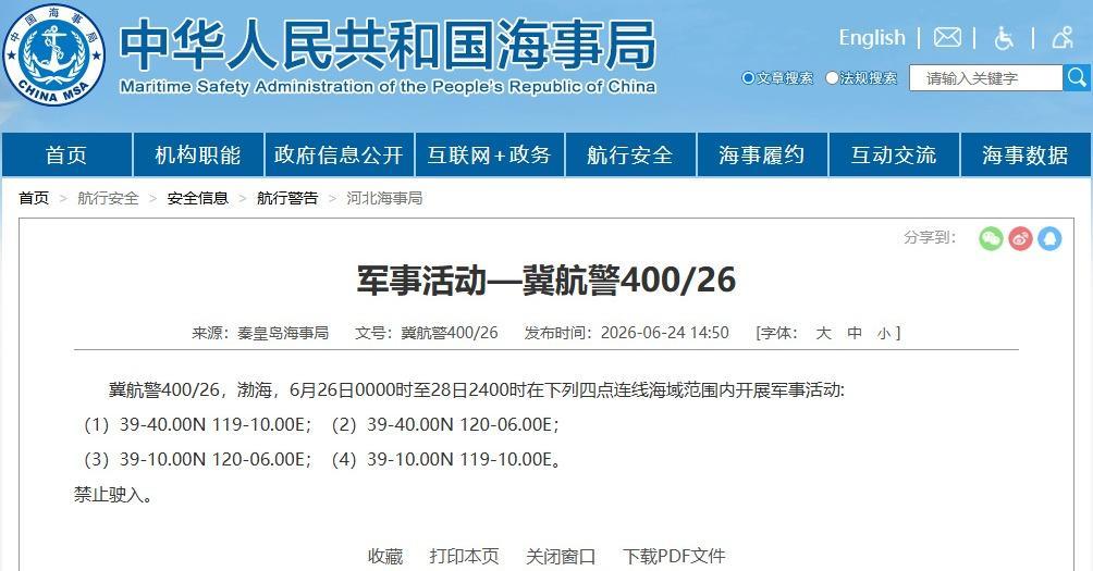 航行警告！渤海部分海域开展军事活动