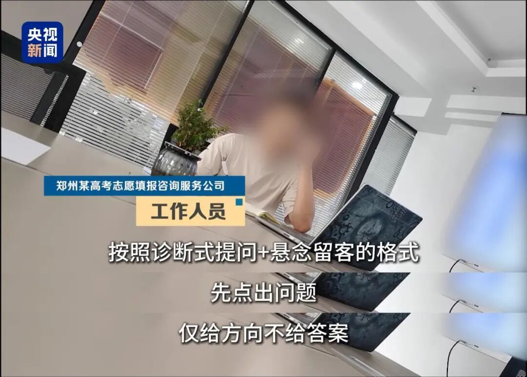 央视曝光“高考志愿填报服务市场乱象”：志愿规划师实为销售；用AI搜答案回应咨询