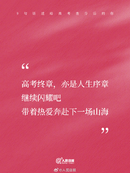 9句话送给高考查分后的你