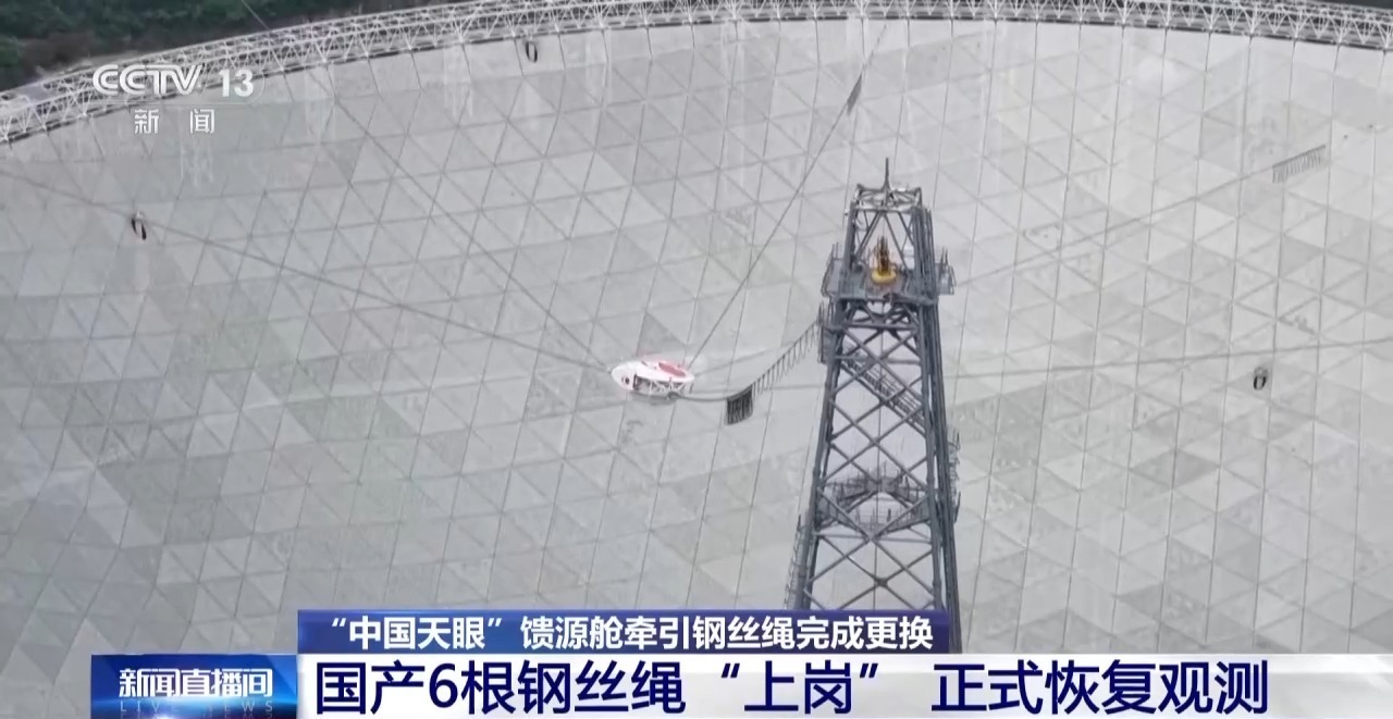 6根国产钢丝绳“上岗” “中国天眼”恢复观测