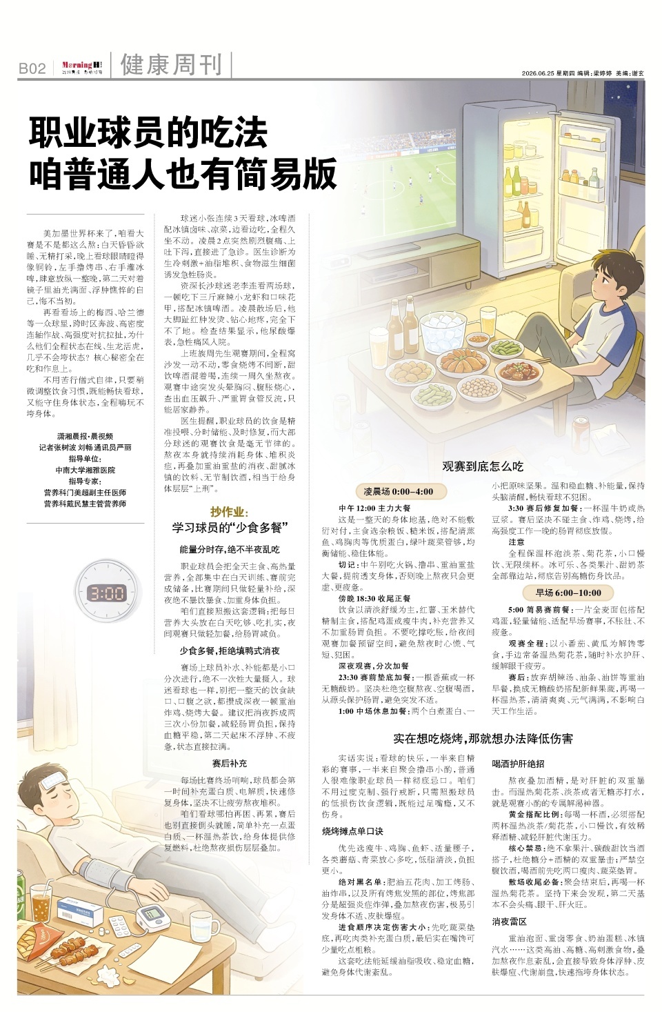 熬夜看世界杯，第二天油光满面、浮肿憔悴怎么办？职业球员的吃法，咱普通人也有简易版