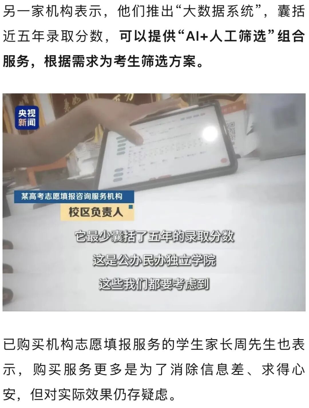 央视曝光“高考志愿填报服务市场乱象”：志愿规划师实为销售；用AI搜答案回应咨询