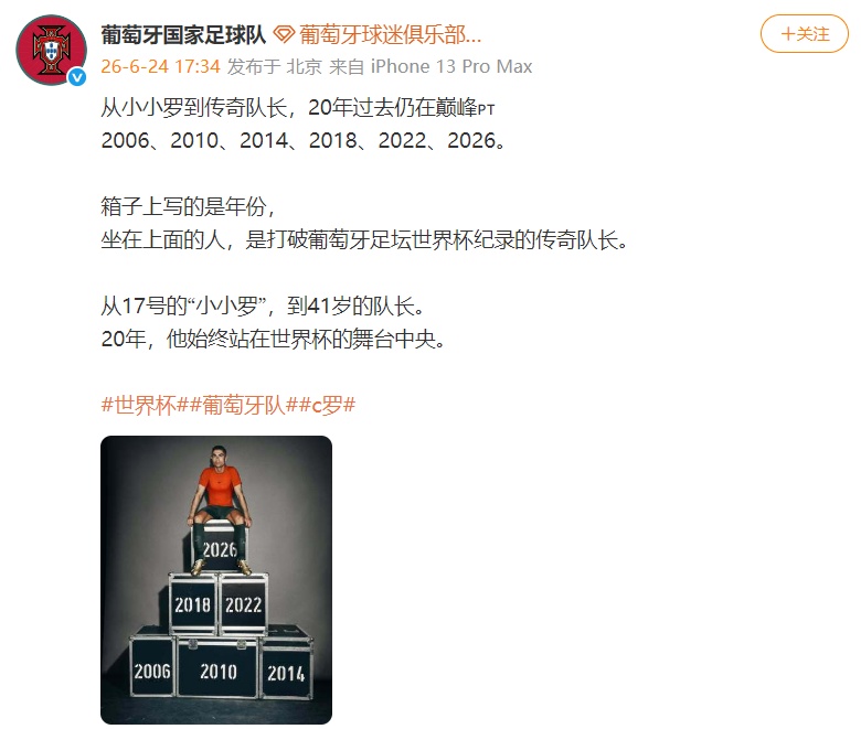 独中两元加冕队史世界杯射手王！葡萄牙队致敬C罗：20年，他始终站在世界杯的舞台中央
