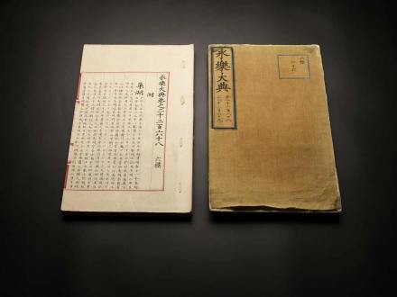 两册永乐大典入藏杭州国家版本馆