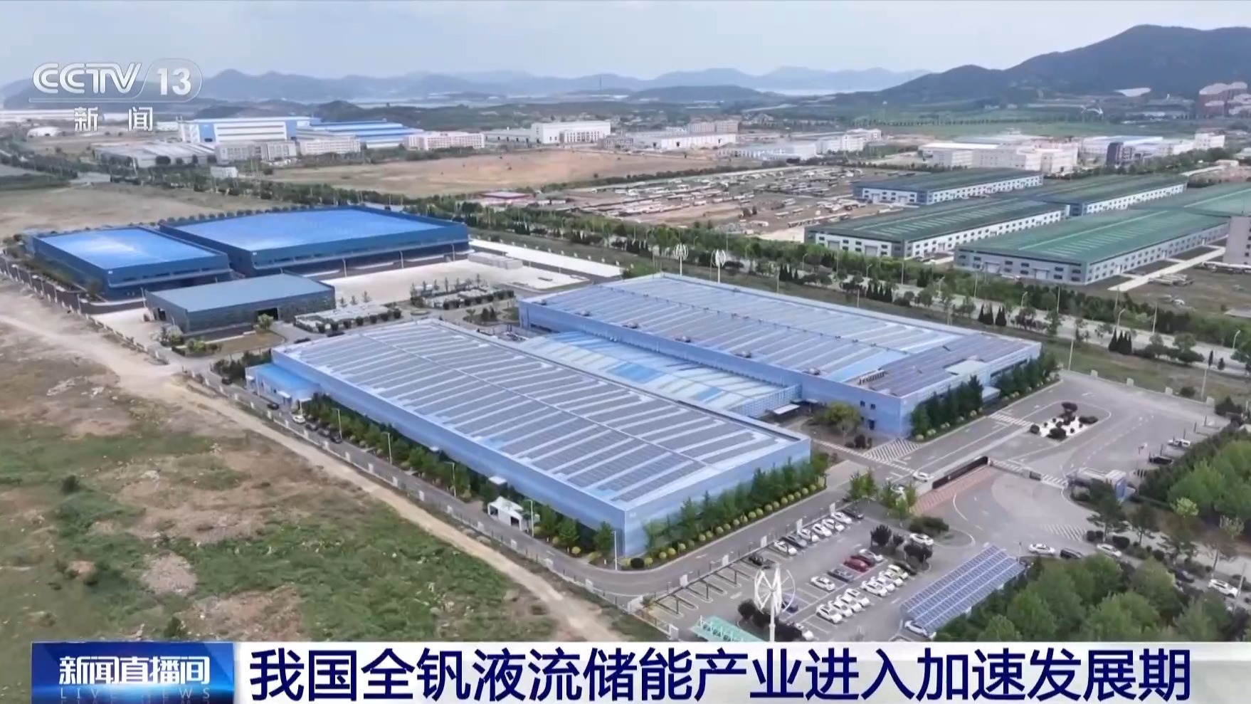 我国规模最大全钒液流电池储能电站转入商业运行