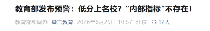 低分上名校？“内部指标”不存在！22名高考生家长被骗，预警