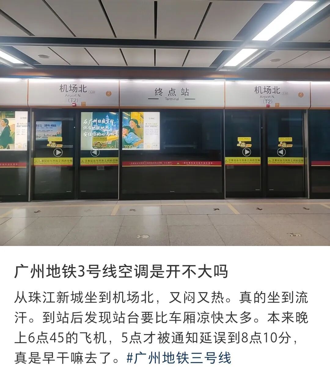 网友反映乘坐广州地铁3号线体感比室外还热？广州地铁回应→