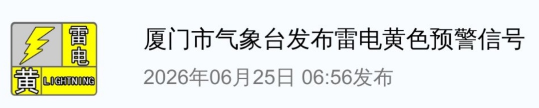 厦门发布全市暴雨预警和强对流预警