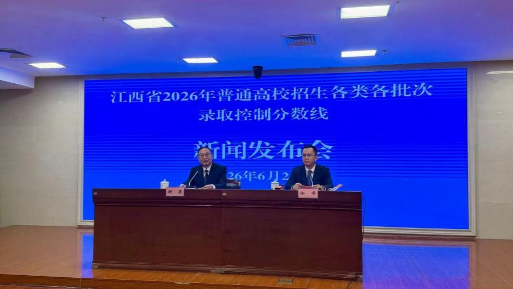 江西2026年高招录取分数线发布 考生明起分阶段填报志愿