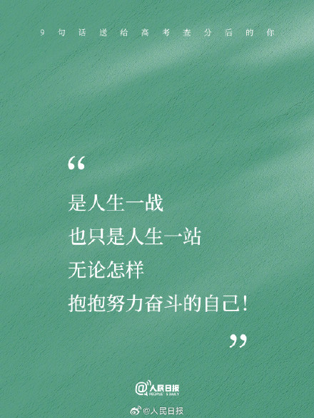 9句话送给高考查分后的你