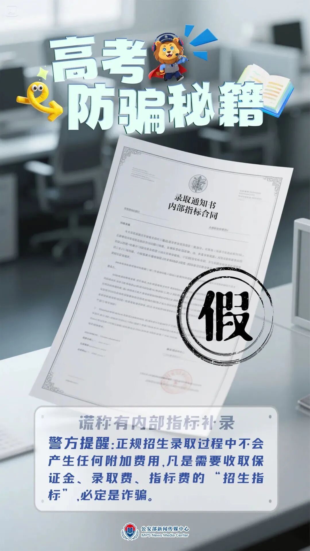 警惕！已有22名学生家长受骗，涉案金额900余万元，高招诈骗套路要当心！