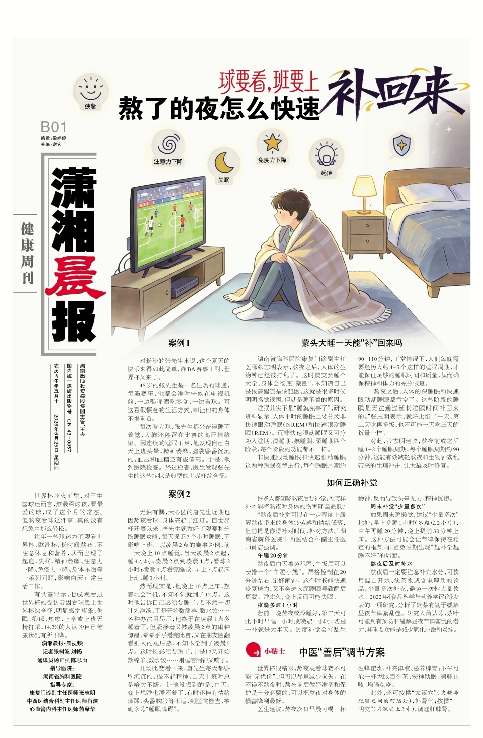 世界杯“战火”正酣，球要看，班要上，熬了的夜怎么快速补回来？