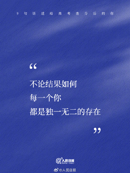 9句话送给高考查分后的你