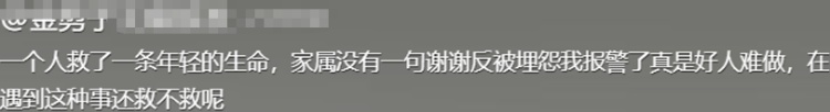 男子救起落水女孩后报警，女孩父亲埋怨“报警干什么，还怕我讹上你？”