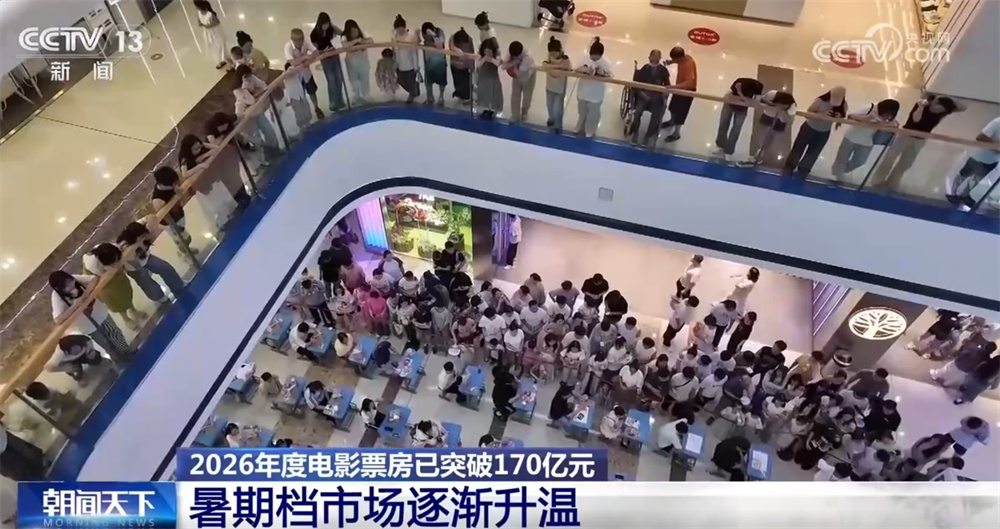 各地电影市场“暑期档”逐渐升温 “观影+购物+娱乐”助力商圈消费活力释放