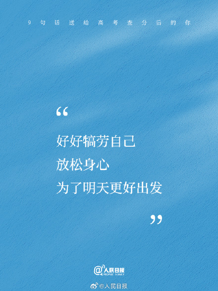 9句话送给高考查分后的你