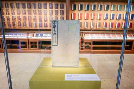 两册永乐大典入藏杭州国家版本馆