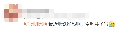 网友反映乘坐广州地铁3号线体感比室外还热？广州地铁回应→