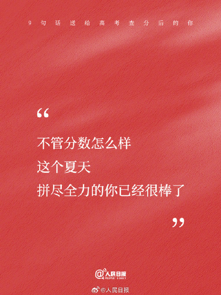 9句话送给高考查分后的你