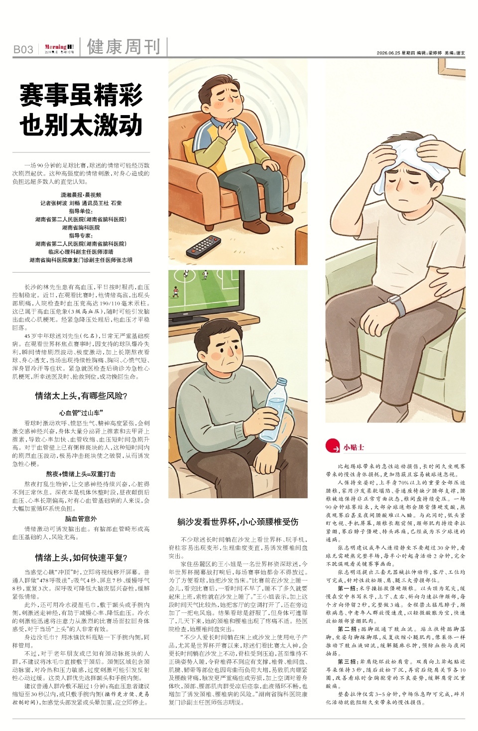 45岁男子看世界杯情绪激动致急性心肌梗死！医生提醒：赛事虽精彩，也别太激动