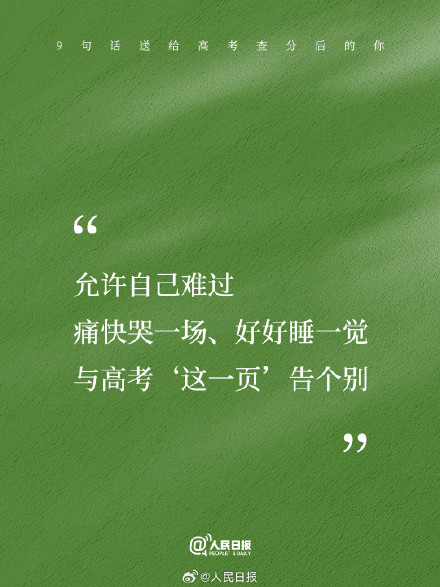 9句话送给高考查分后的你