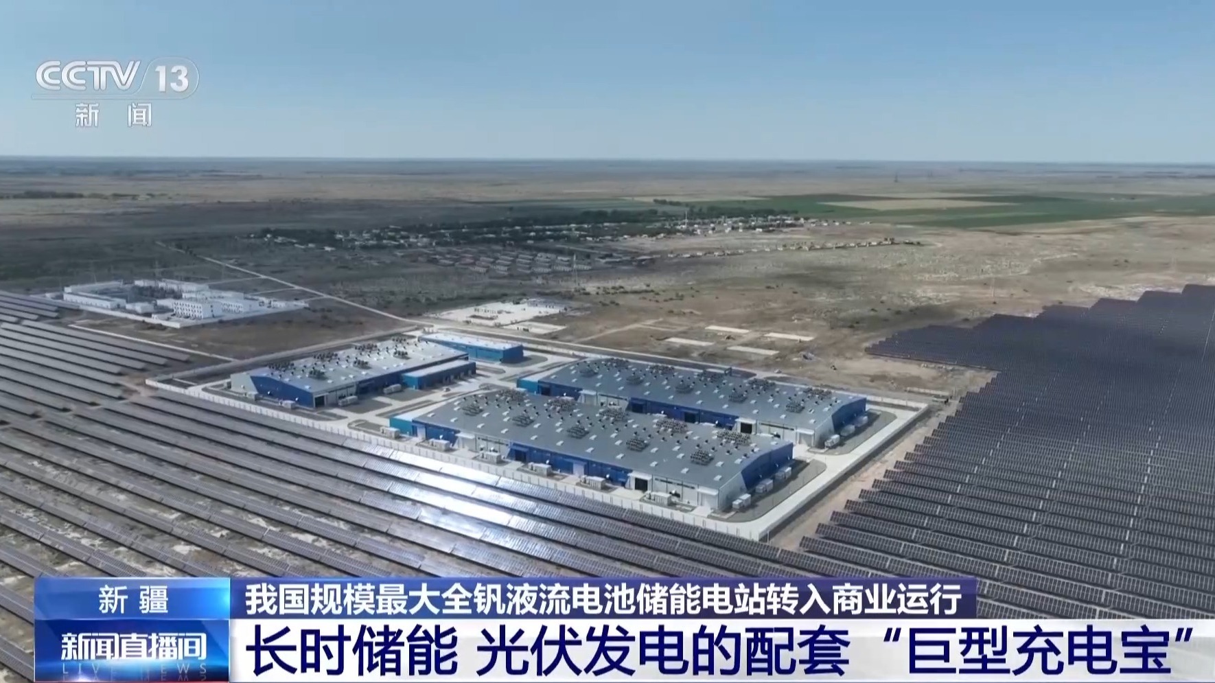 我国规模最大全钒液流电池储能电站转入商业运行