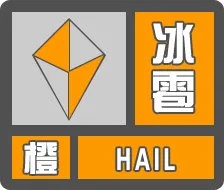 海南两地发布冰雹橙色预警