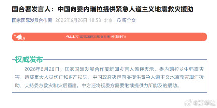 国合署发言人：中国向委内瑞拉提供紧急人道主义地震救灾援助