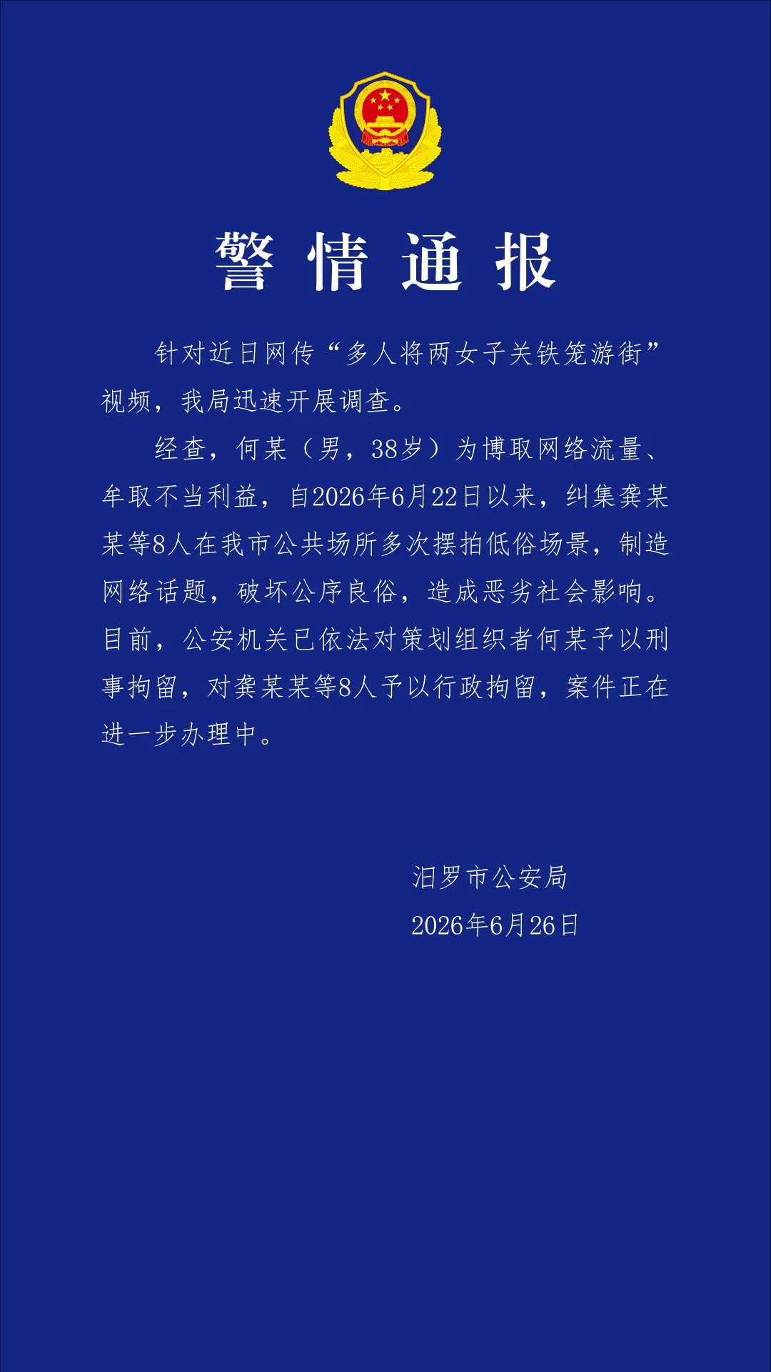 湖南汨罗警方：纠集8人在公共场合多次摆拍低俗场景，策划组织者被刑拘