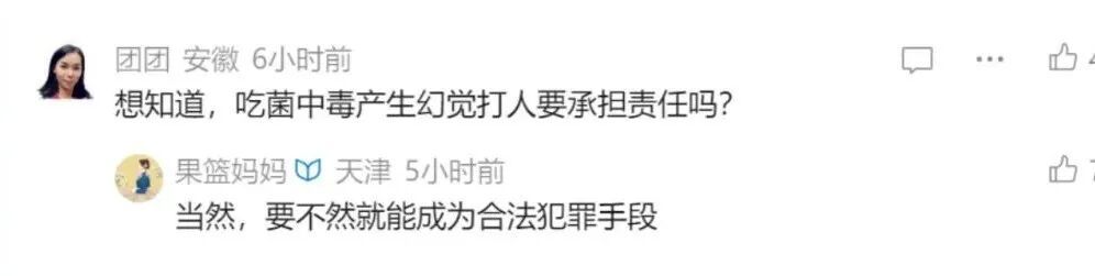 吃菌子中毒出现幻觉后打人要担责吗？