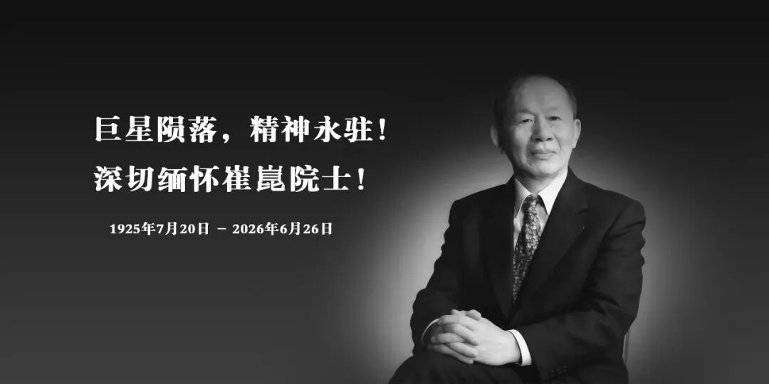 痛悼！“钢铁院士”走了……