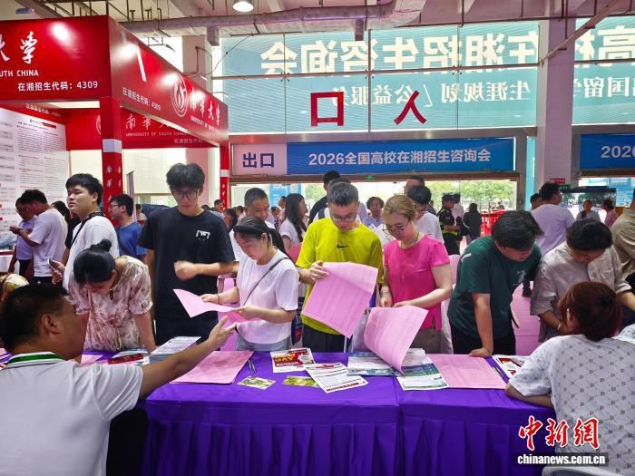 2026全国高校在湘招生咨询会开启 近500所高校提供20万招生名额