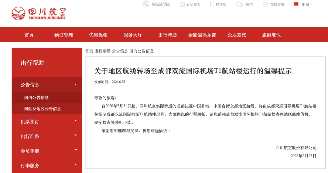 别跑错机场！川航港台航线7月31日起转至双流机场